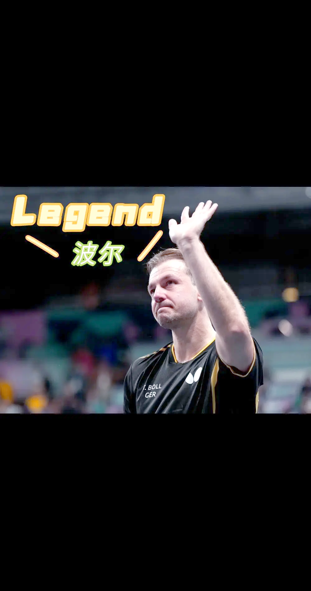 关于瑞典乒乓球队横扫奥地利乒乓球队,波尔惊艳世界的信息 关于瑞典乒乓球队横扫奥地利乒乓球队,波尔惊艳世界的信息