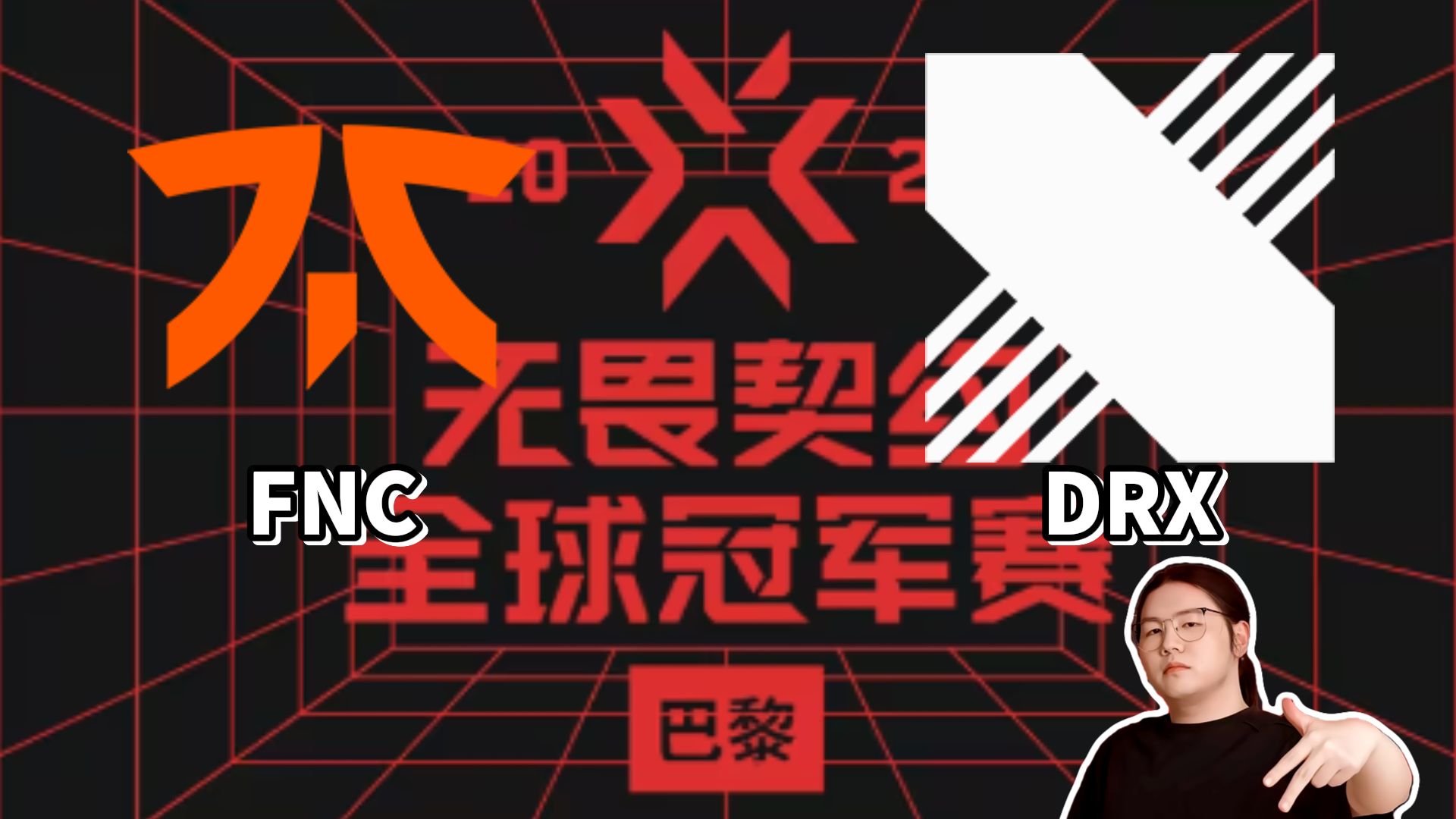 关于DRX2翻盘FNC,369爆发神勇的信息 关于DRX2翻盘FNC,369爆发神勇的信息