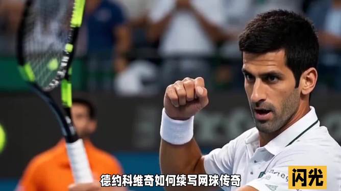 日本网球队横扫法国网球队,德约科维奇绝境逆转的简单介绍 日本网球队横扫法国网球队,德约科维奇绝境逆转的简单介绍