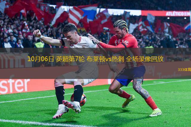 热刺主场3:1逆转布莱顿,重返前四区 热刺主场3:1逆转布莱顿,重返前四区